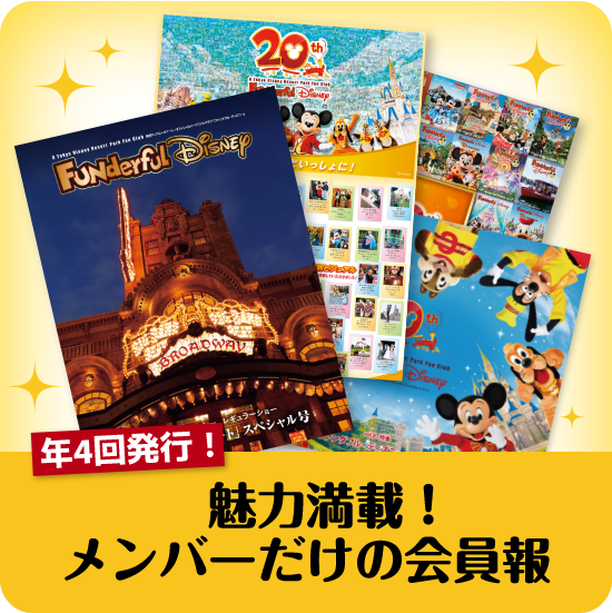 年4回発行！魅力満載！メンバーだけの会員報