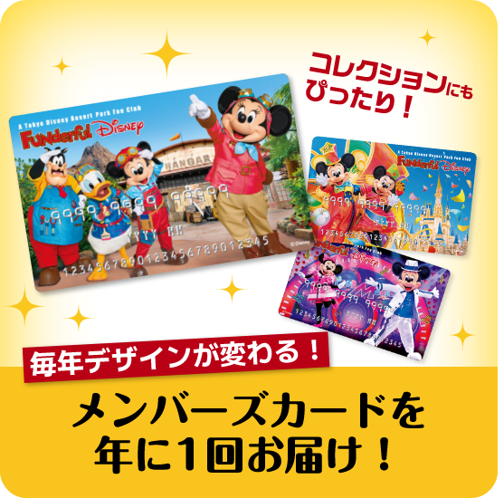 毎年デザインが変わる！メンバーズカードを年に1回お届け！