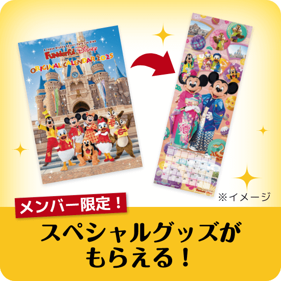 メンバー限定！スペシャルグッズがもらえる！
