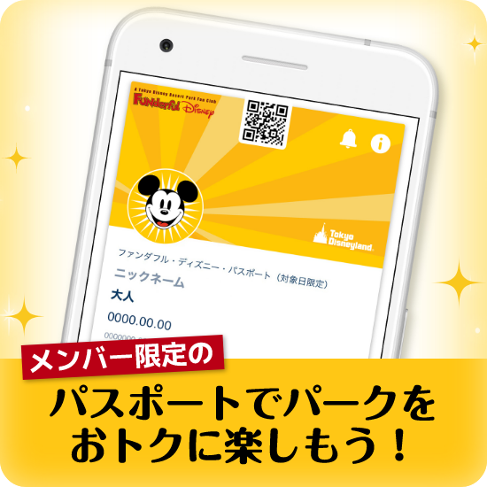 メンバー限定のパスポートでおトクに楽しもう！