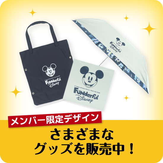 メンバー限定デザイン　様々なグッズを販売中！