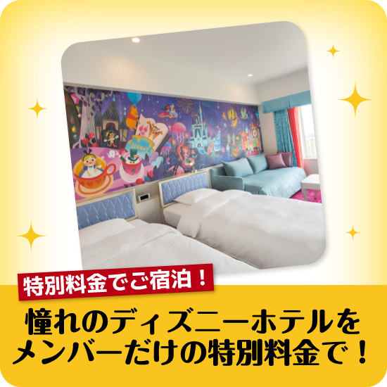 特別料金でご宿泊！憧れのディズニーホテルをメンバーだけの特別料金で！
