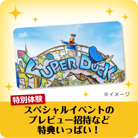 特別体験 スペシャルイベントのプレビュー招待など特典いっぱい！