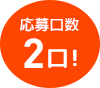 応募口数2口！
