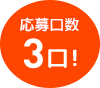 応募口数3口！
