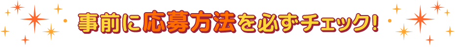 事前に応募方法を必ずチェック！