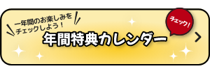 一年間のお楽しみをチェックしよう!年間特典カレンダー