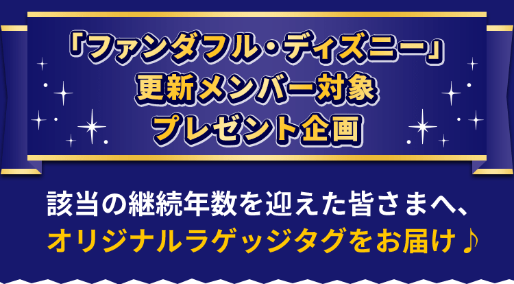 「ファンダフル・ディズニー」更新メンバー対象プレゼント企画 該当の継続年数を迎えた皆さまへ、オリジナルラゲッジタグをお届け♪
