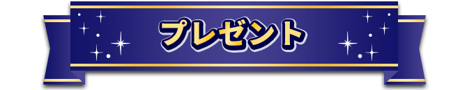 プレゼント