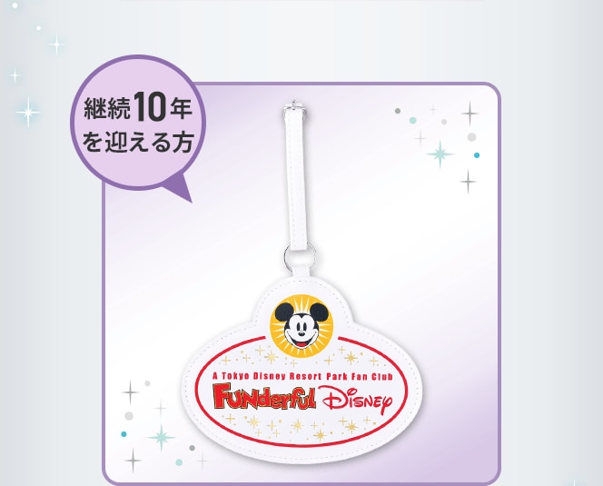 継続10年を迎える方
