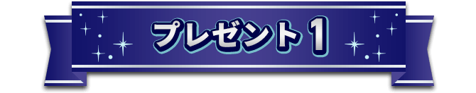 プレゼント1
