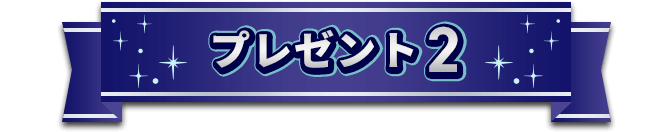 プレゼント2
