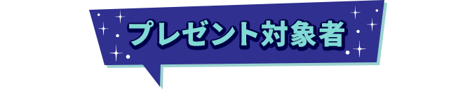 プレゼント対象者
