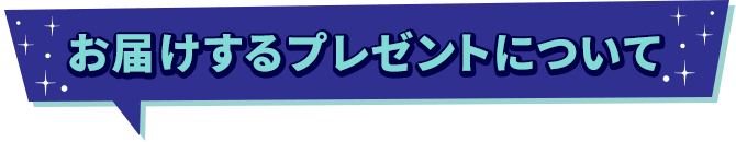 お届けするプレゼントについて
