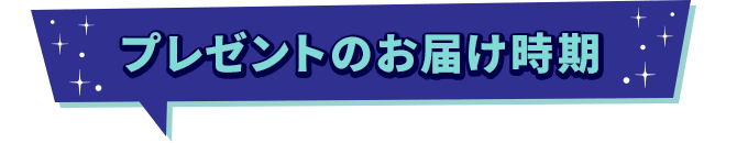 プレゼントのお届け時期