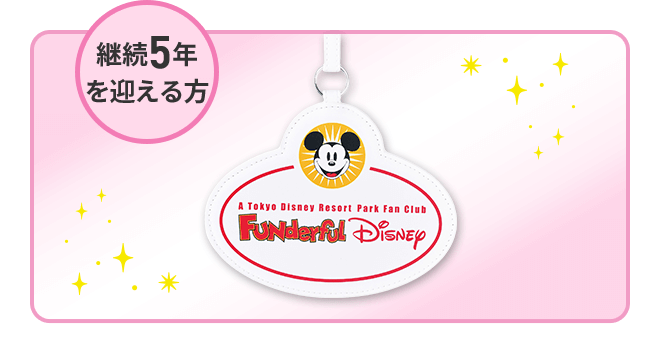 継続5年を迎える方