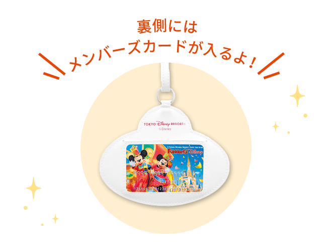 裏面にはメンバーズカードが入るよ！