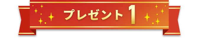 プレゼント1