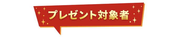 プレゼント対象者