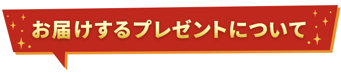 お届けするプレゼントについて