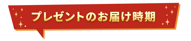 プレゼントのお届け時期