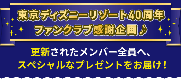 東京ディズニーリゾート40周年ファンクラブ感謝企画♪更新されたメンバー全員へ、スペシャルなプレゼントをお届け！