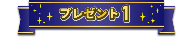 プレゼント1
