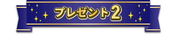 プレゼント2