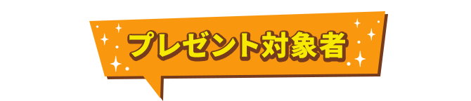プレゼント対象者