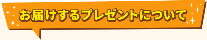 お届けするプレゼントについて
