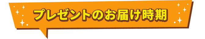 プレゼントのお届け時期