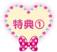 特典1