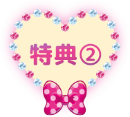特典2