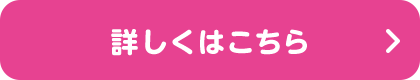詳しくはこちら