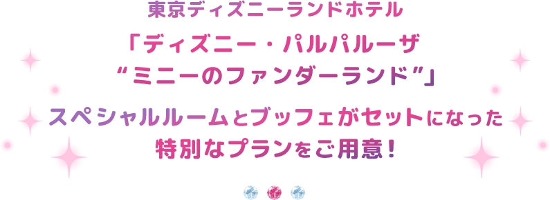 東京ディズニーランドホテル 「ディズニー・パルパルーザ “ミニーのファンダーランド”」スペシャルルームとブッフェがセットになった特別なプランをご用意！