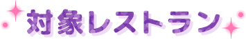 対象レストラン