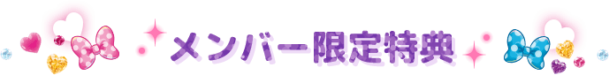 メンバー限定特典
