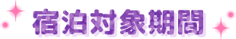 宿泊対象期間