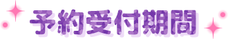 予約受付期間