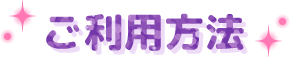 ご利用方法