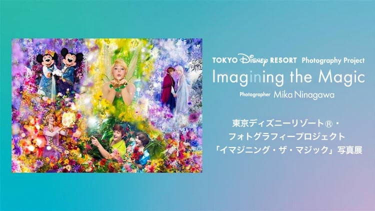東京ディズニーリゾート・フォトグラフィープロジェクト「イマジニング・ザ・マジック」写真展を開催!
