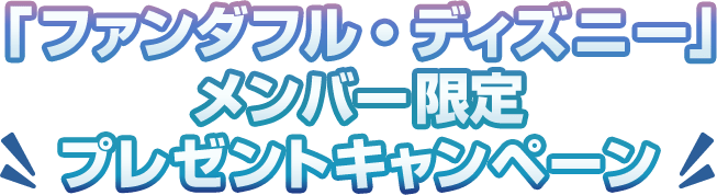 「ファンダフル・ディズニー」メンバー限定プレゼントキャンペーン