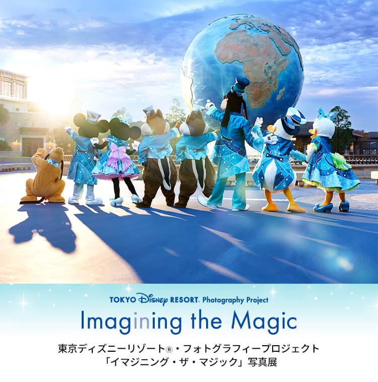 東京ディズニーリゾート(R)・フォトグラフィープロジェクト「イマジニング・ザ・マジック」写真展