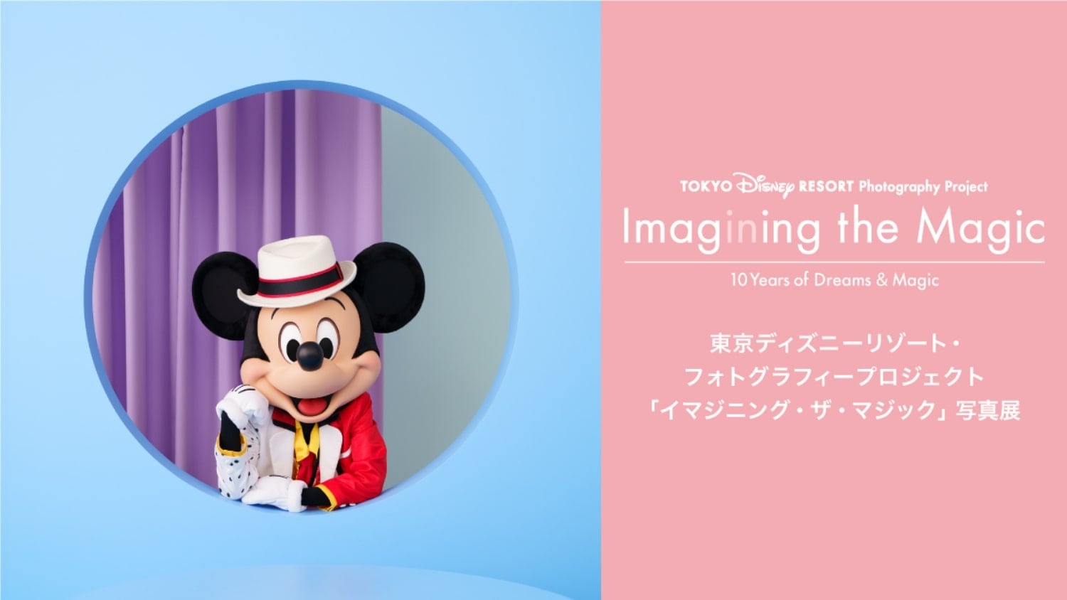 東京ディズニーリゾート・フォトグラフィープロジェクト「イマジニング・ザ・マジック“10イヤーズ・オブ・ドリームス＆マジック”」写真展を開催！メンバー限定のプレゼント企画も！(2024年11月29日～12月19日）