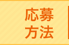 応募方法