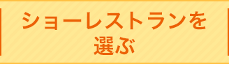 ショーレストランを選ぶ