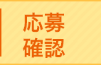 応募確認