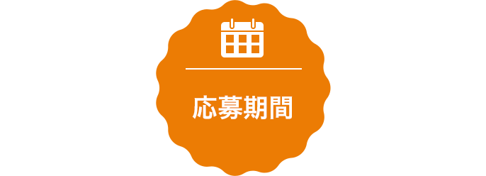 応募期間