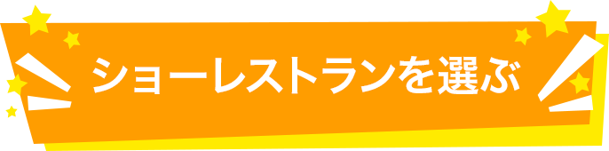 ショーレストランを選ぶ