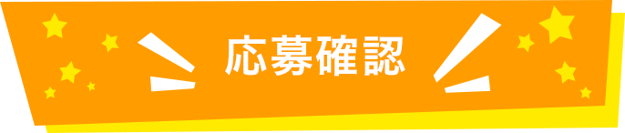 応募確認